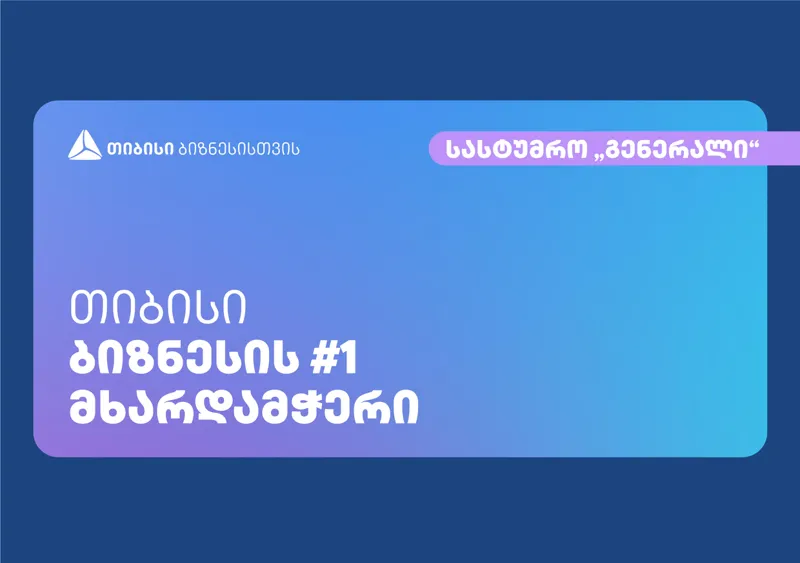 კომპანია „სტეპმა“ „თიბისის“ მხარდაჭერით საოჯახო სასტუმრო „გენერალი“ შეისყიდა