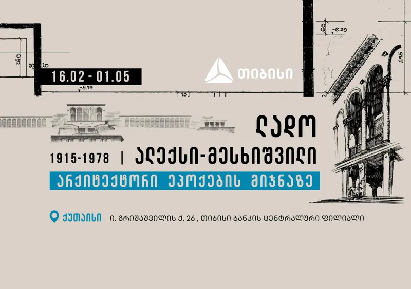 გამოფენას - „ლადო ალექსი-მესხიშვილი, არქიტექტორი ეპოქების მიჯნაზე“ ქუთაისი უმასპინძლებს