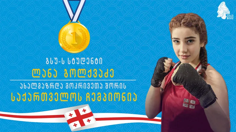 ბათუმის სახელმწიფო უნივერსიტეტის სტუდენტი ლანა ბოლქვაძე კრივში საქართველოს ჩემპიონია