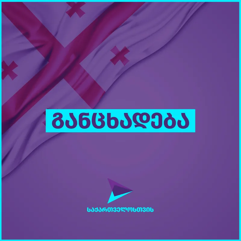 „საქართველოსთვის“ - მოვუწოდებთ საქართველოს პროკურატურას, დაინტერესდეს სპეციალური საგამოძიებო სამსახურის საქმიანობის კანონიერებით