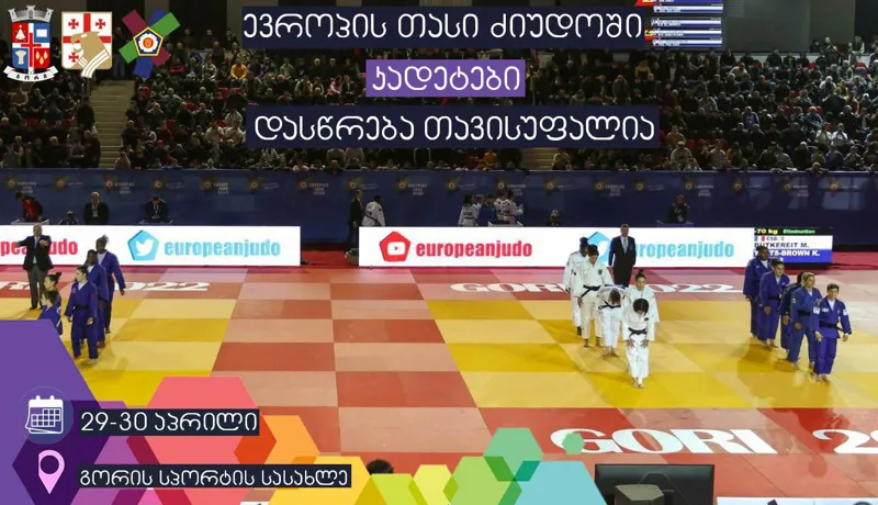 გორის მერია - კადეტთა შორის „ევროპის თასი“ გორის სპორტის სასახლეში 29-30 აპრილს გაიმართება