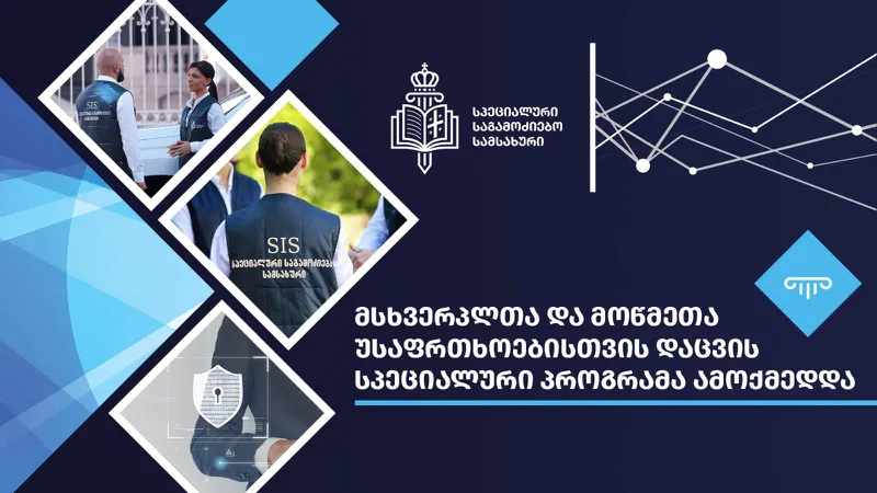 მსხვერპლთა და მოწმეთა უსაფრთხოებისთვის დაცვის სპეციალურ პროგრამასთან დაკავშირებით სპეციალური საგამოძიებო სამსახური ინფორმაციას ავრცელებს