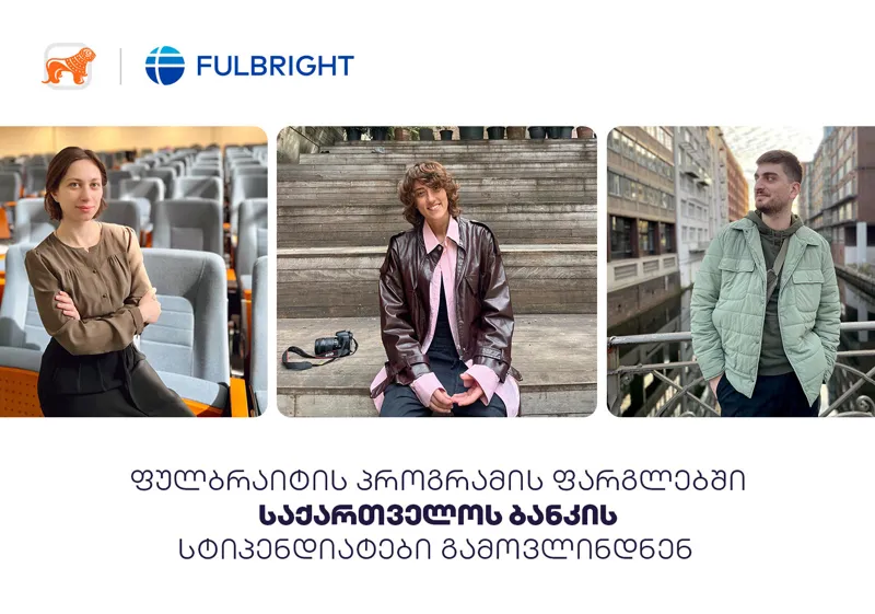 “საქართველოს ბანკის” ფინანსური მხარდაჭერით ფულბრაიტის 2023 წლის სამაგისტრო პროგრამით სამი სტუდენტი ამერიკაში გაემგზავრება