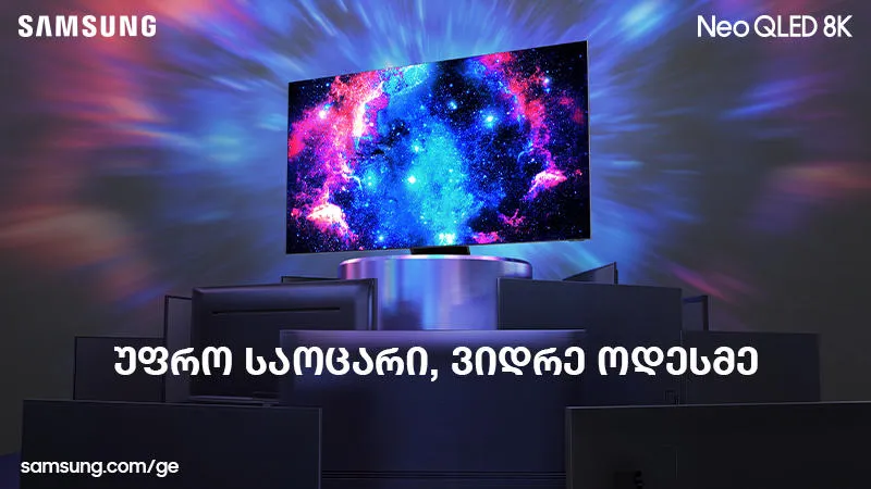 Neo QLED 8K - უფრო საოცარი, ვიდრე ოდესმე