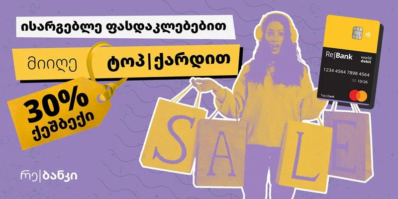 დაიბრუნე 30% ქეშბექი რე|ბანკის მეგობარ ობიექტებში