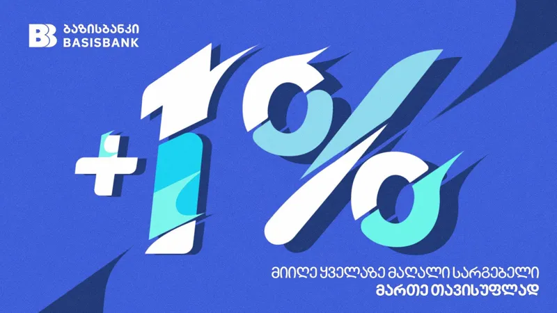 ბაზისბანკი მომხმარებლებს „სასარგებლო ანაბარს“ სთავაზობს