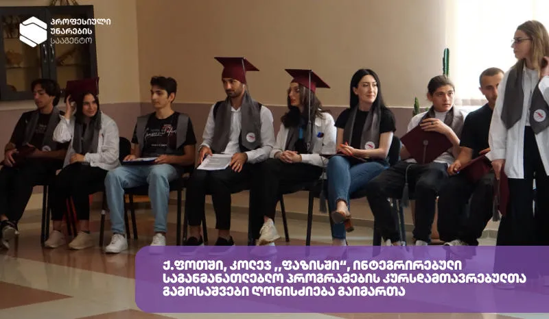 ფოთში, კოლეჯ ,,ფაზისში“, ინტეგრირებული საგანმანათლებლო პროგრამების კურსდამთავრებულთა გამოსაშვები ღონისძიება გაიმართა