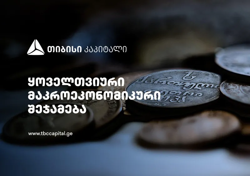 ყოველთვიური განახლება მთავარი ეკონომისტისგან - მომსახურების ჯერ კიდევ მაღალი ინფლაციის მიუხედავად, განაკვეთების შემცირება კვლავ საბაზო სცენარია