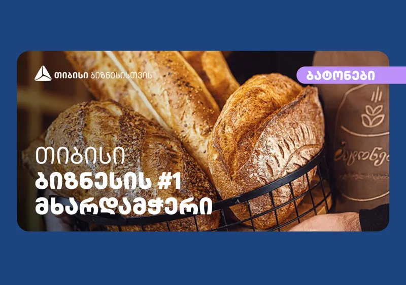 „თიბისის“ პარტნიორი კომპანია „ბატონები“ ახალ ფილიალს ხსნის