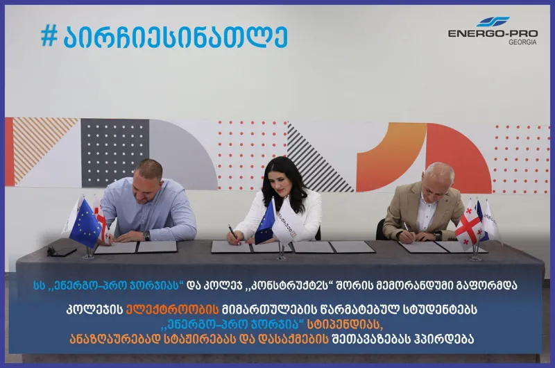 ელექტროობის მიმართულების წარმატებულ სტუდენტებს სტიპენდიები დაენიშნებათ, ისინი ანაზღაურებადი სტაჟირების და დასაქმების შეთავაზებასაც მიიღებენ