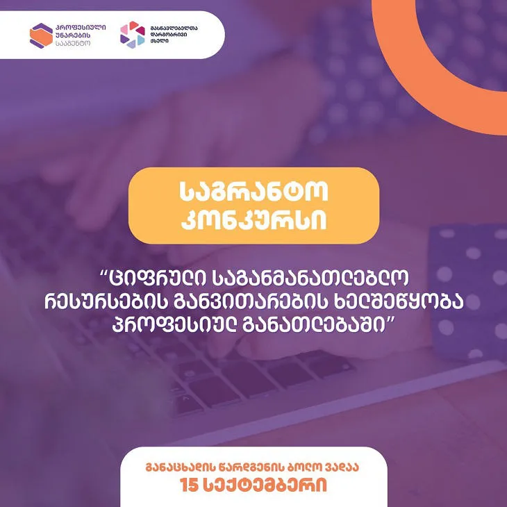 „პროფესიული უნარების სააგენტო“ საგრანტო კონკურსს აცხადებს.