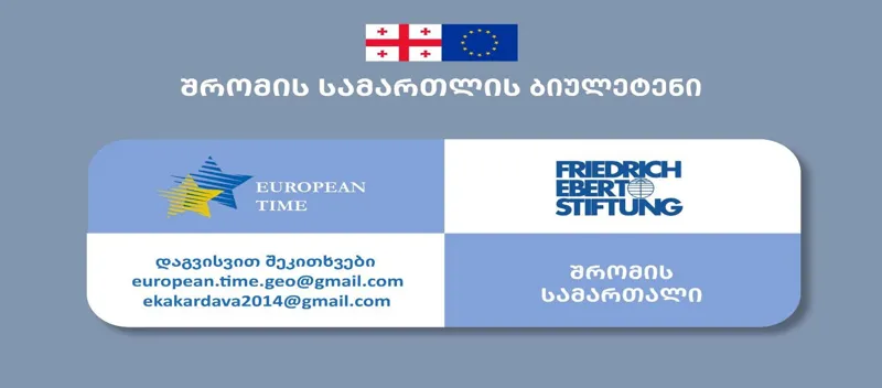 ასოციაცია „ევროპის დროით“ ფრიდრიხ ებერტის ფონდის მხარდაჭერით გთავაზობთ ყოველთვიურ  „შრომის ბიულეტენს“