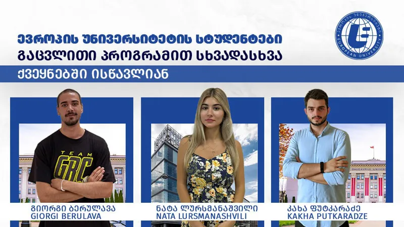 „ევროპის უნივერსიტეტის" სტუდენტების პირველი ნაკადი „ერაზმუს+" გაცვლითი პროგრამით სასწავლებლად ევროპის სხვადასხვა ქვეყანაში მიემგზავრება