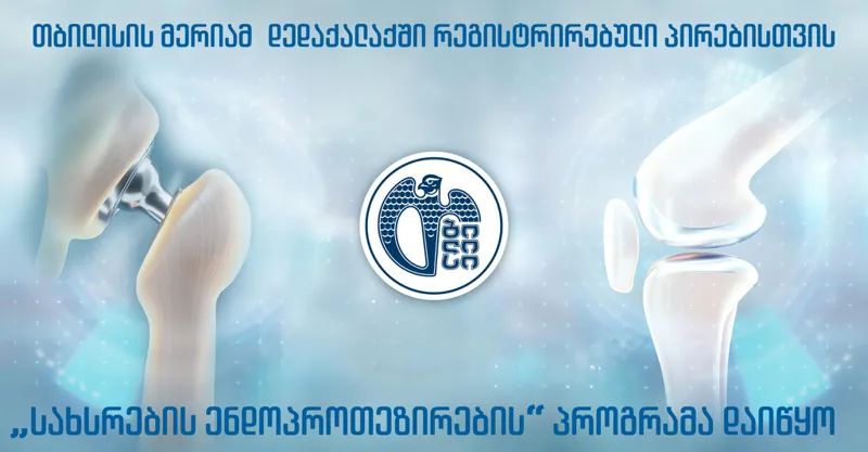 თბილისის მერიამ „სახსრების ენდოპროთეზირების“ პროგრამა დაიწყო