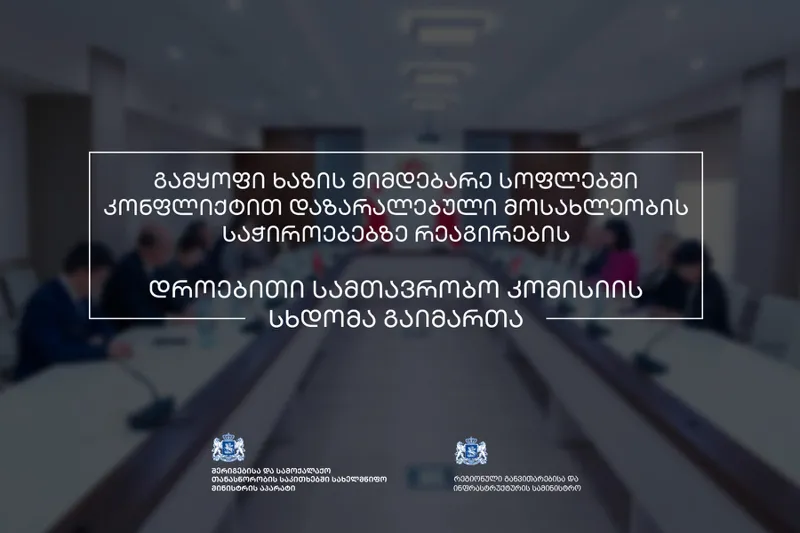 სახელმწიფო მინისტრის აპარატი - გამყოფ ხაზთან მცხოვრებ მოსახლეობას ზამთრის პერიოდში გათბობის უზრუნველყოფის მიზნით, ფინანსური დახმარება გაეწევა და სტუდენტების 2023-2024 სასწავლო წლის დაფინანსება გაგრძელდება