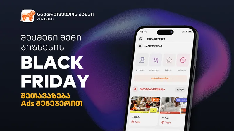 შექმენი Black Friday  შეთავაზება „საქართველოს ბანკის“ Ads მენეჯერის საშუალებით