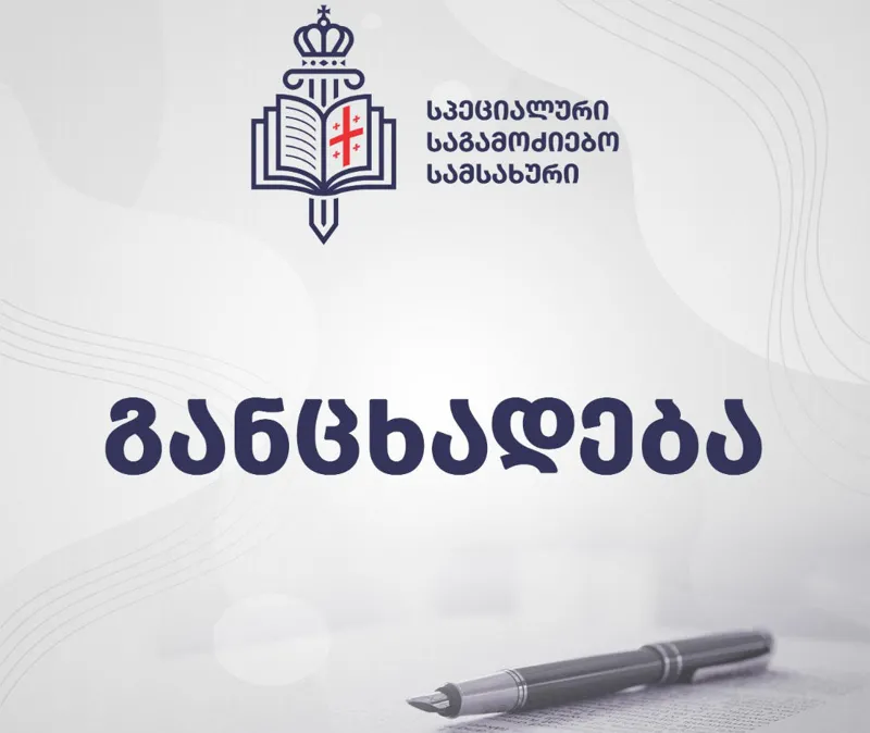 Investigative Service on the summoning of Koka Katsitadze by the President: the service plans to inform the public about the progress of the investigation in the near future, therefore, all interested persons will be informed