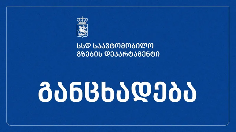 საავტომობილო გზების დეპარტამენტი „ერ ტე დე“-სთან გაფორმებულ ხელშეკრულებასთან დაკავშირებით გავრცელებულ ინფორმაციას ეხმაურება
