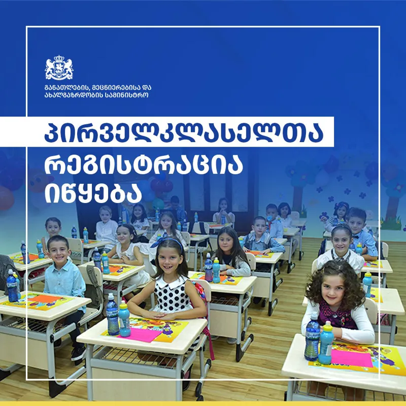 Հանրակրթական դպրոցներում սկսվում են առաջին դասարանցիների գրանցումը. առաջին դասարան կարող են գրանցվել նույնիսկ այն երեխաները, ովքեր մինչև դեկտեմբերի 1-ը կդառնան 6 տարեկան