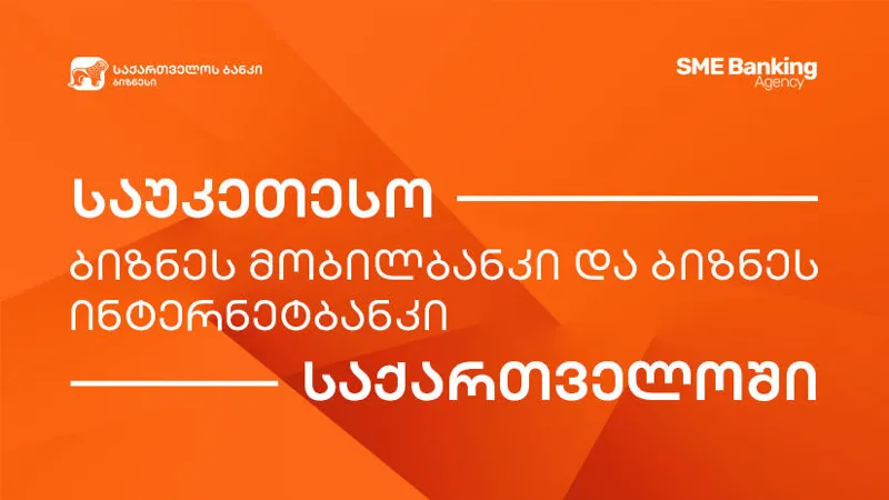 The SME Banking Agency named "Bank of Georgia" business internet and mobile banking the best in the country