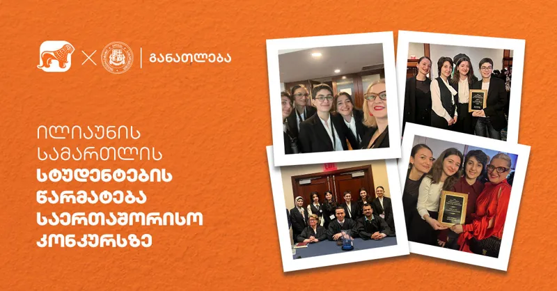წარმატება სამართლის საერთაშორისო კონკურსზე – ილიაუნის სტუდენტების შედეგები ვაშინგტონიდან