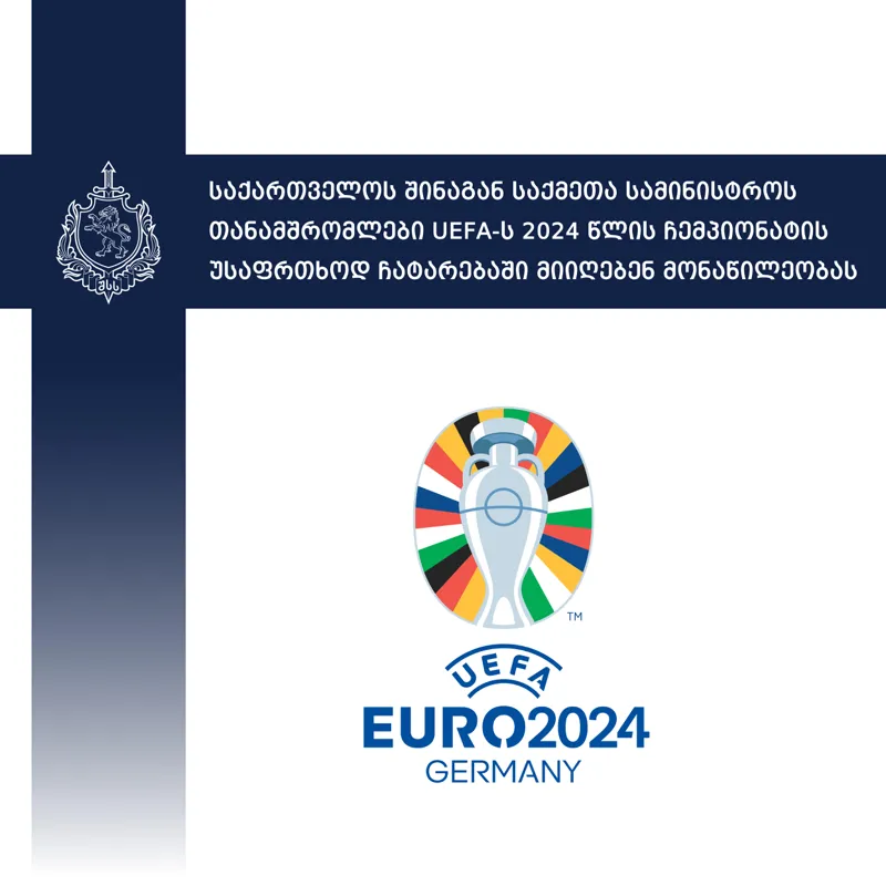 საქართველოს შინაგან საქმეთა სამინისტროს თანამშრომლები UEFA-ს 2024 წლის ჩემპიონატის უსაფრთხოდ ჩატარებაში მონაწილეობას მიიღებენ