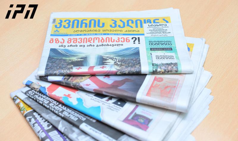 ქართული პრესის მიმოხილვა 21.10.2024
