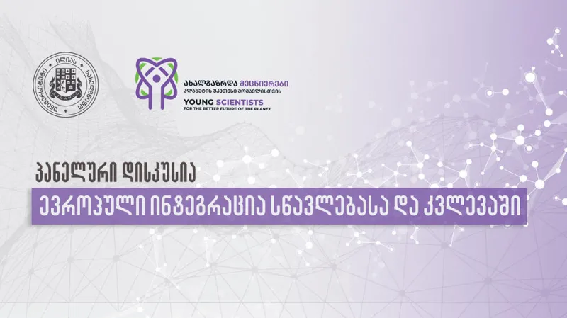 ილიას სახელმწიფო უნივერსიტეტში პანელური დისკუსია „ევროპული ინტეგრაცია სწავლებასა და კვლევაში“ გაიმართება