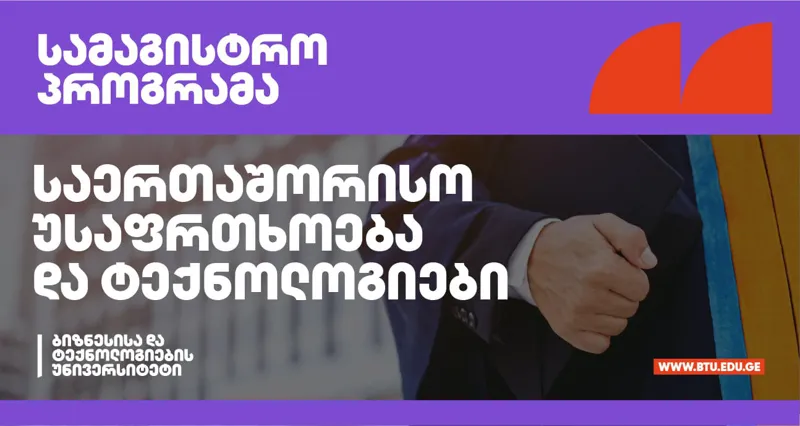 რატომ უნდა ვისწავლო BTU-ს საერთაშორისო უსაფრთხოება და ტექნოლოგიების სამაგისტრო პროგრამაზე?