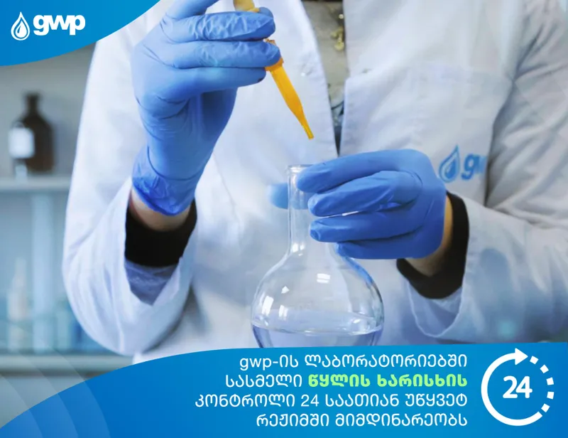 „ჯივიპი“ - სასმელი წყლის ხარისხი სრულად შეესაბამება ეროვნული რეგლამენტით დადგენილ ნორმებს და უსაფრთხოა ადამიანის ჯანმრთელობისთვის