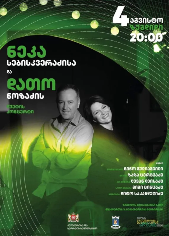 4 აგვისტოს, ზუგდიდის ბოტანიკურ ბაღში ნეკა სებისკვერაძისა და დათო ნოზაძის დუეტის კონცერტი გაიმართება