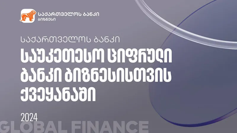Global Finance-მა „საქართველოს ბანკი“ ქვეყანაში ბიზნესისთვის საუკეთესო ციფრულ ბანკად აღიარა