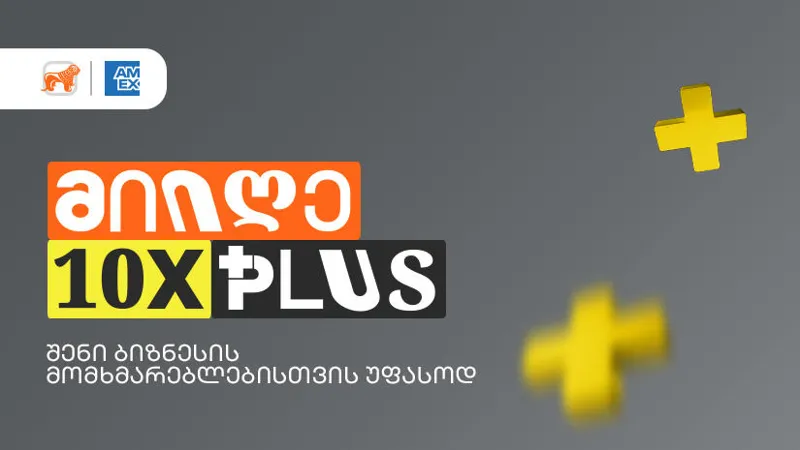 10-ჯერ მეტი Plus ქულა - „საქართველოს ბანკის“ Ads მენეჯერით ბიზნესები სპეციალურ შეთავაზებას შექმნიან