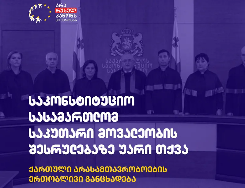 არასამთავრობო ორგანიზაციები - საკონსტიტუციო სასამართლოს გადაწყვეტილება, არ შეაჩეროს რუსული კანონის მოქმედება, მოკლებულია სამართლებრივ დასაბუთებას - მოსამართლეთა მხრიდან კონსტიტუციის ღალატს წარმოადგენს