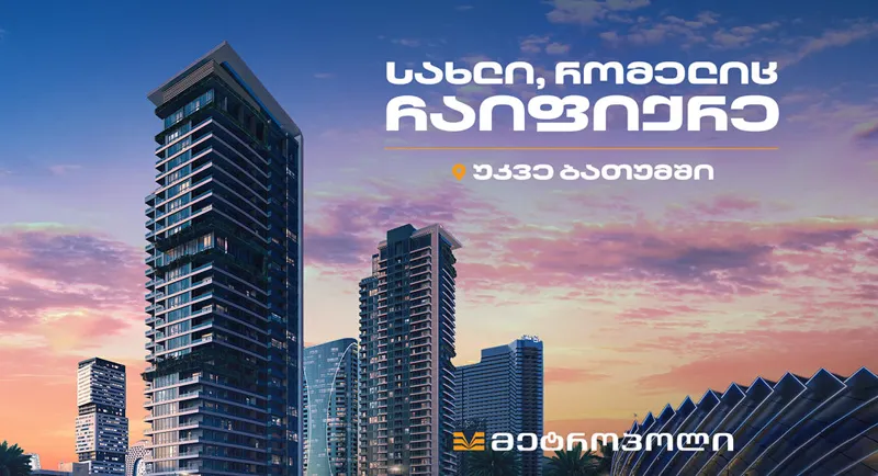 თანამედროვე კომპლექსი ზღვისა და მთის ხედით - ბათუმში „მეტროპოლ პარალელის“ გაყიდვები იწყება