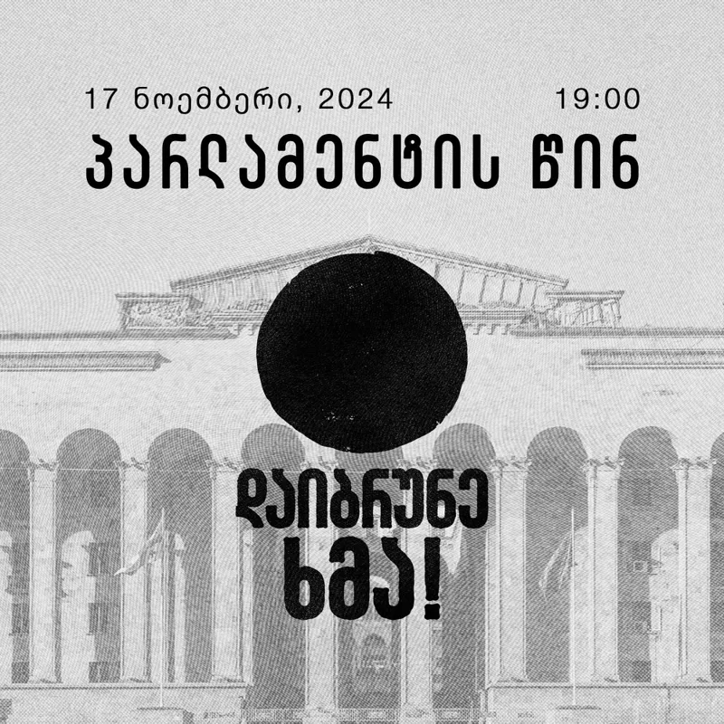 17 ნოემბერს, პარლამენტთან, აქცია სახელწოდებით „დაიბრუნე ხმა“ გაიმართება