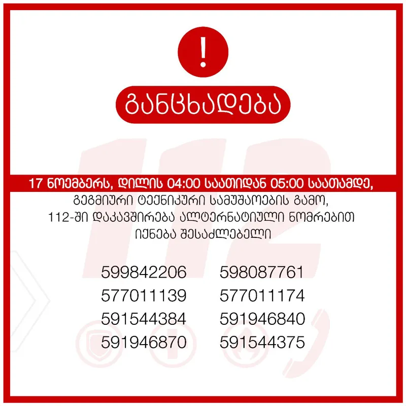17 ნოემბერს, დილის 04:00 საათიდან 05:00 საათამდე 112-ში ზარების მიღება შეიზღუდება - ქვეყნდება ალტერნატიული ნომრები