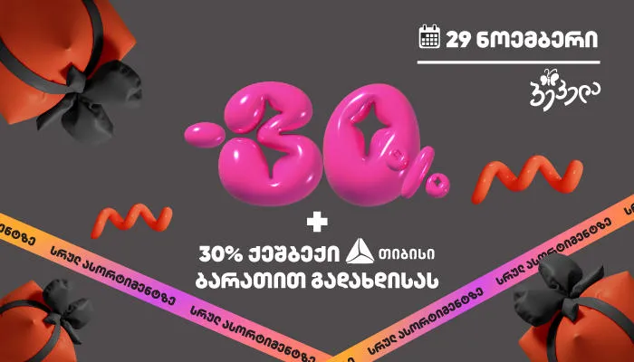 „შავ პარასკევს“ „პეპელას“ სათამაშოებზე 60%-მდე ფასდაკლება გავრცელდება