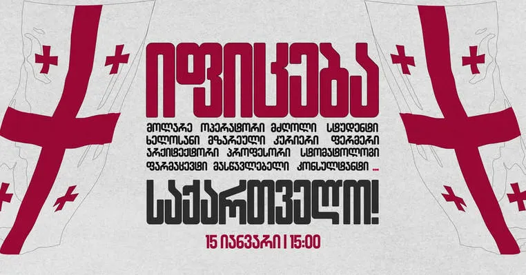 დაწესებულებები 15 იანვარს, 15:00 საათზე გაფიცვას აცხადებენ