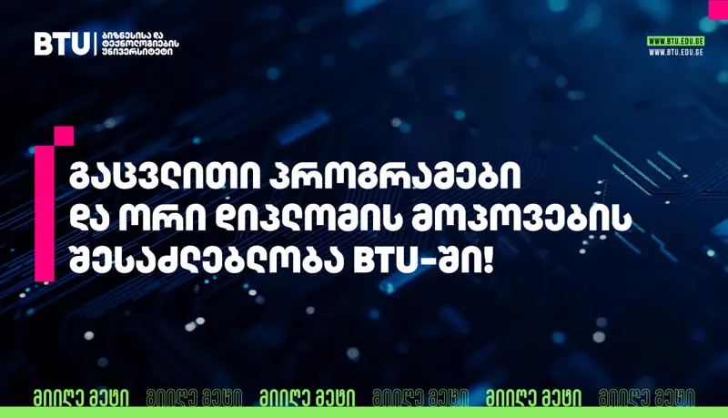 სწავლა საზღვარგარეთ, მეტი საერთაშორისო პრაქტიკა და ორმაგი დიპლომი - BTU-ს შეთავაზება სტუდენტებს