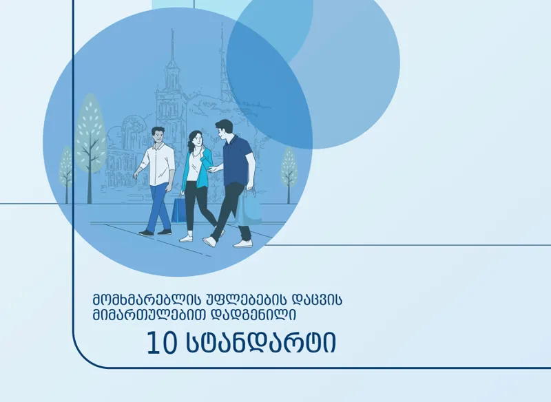 GCCA-ის მიერ მომხმარებლის უფლებების დაცვის მიმართულებით 10 სტანდარტი შემუშავდა