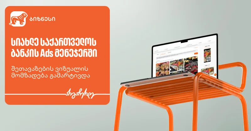 „საქართველოს ბანკის“ Ads მენეჯერში ახალი ფუნქციონალი დაემატა, რომელიც ბიზნესებს შეთავაზების შექმნას გაუმარტივებს