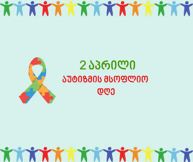 სახალხო დამცველი აუტიზმის მსოფლიო დღესთან დაკავშირებით განცხადებას ავრცელებს
