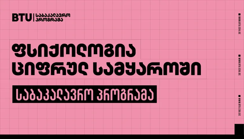 რატომ უნდა აირჩიოთ საბაკალავრო პროგრამა „ფსიქოლოგია ციფრულ სამყაროში“ - მომავლის პროფესია BTU-ში