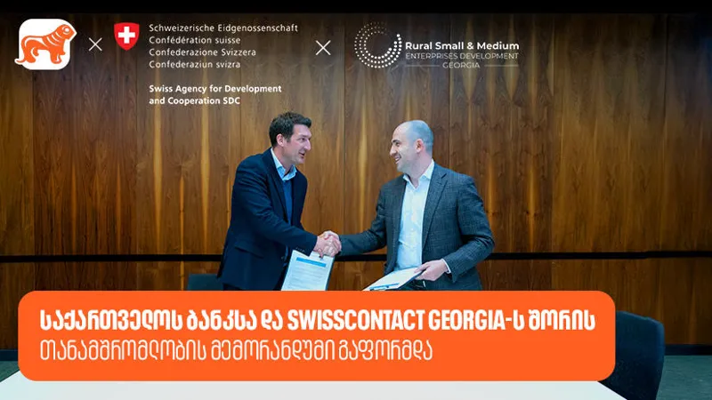 „საქართველოს ბანკსა“ და Swisscontact-ს შორის თანამშრომლობის მემორანდუმი გაფორმდა