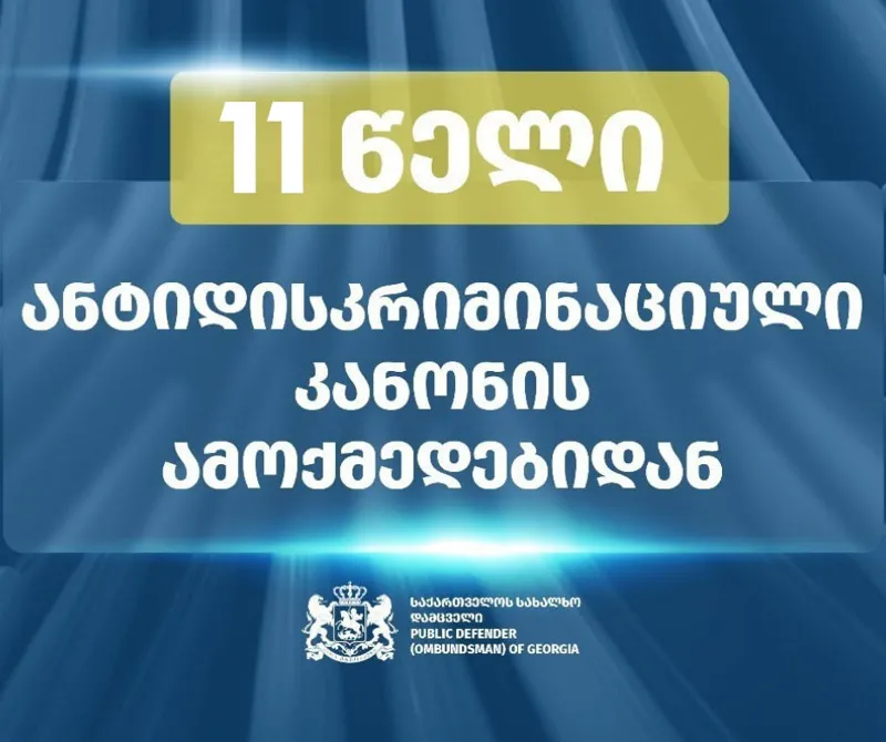 ომბუდსმენის აპარატი - 11 წელი შესრულდა მას შემდეგ, რაც დისკრიმინაციის წინააღმდეგ ბრძოლის ეროვნული მექანიზმი შეიქმნა
