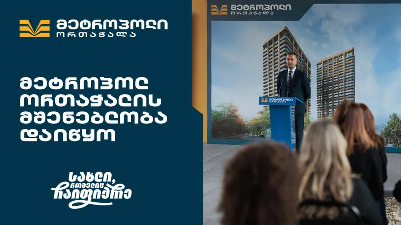 მრავალფეროვანი საცხოვრებელი კომპლექსი თბილისის ისტორიულ უბანში - „მეტროპოლ ორთაჭალის“ მშენებლობა დაიწყო
