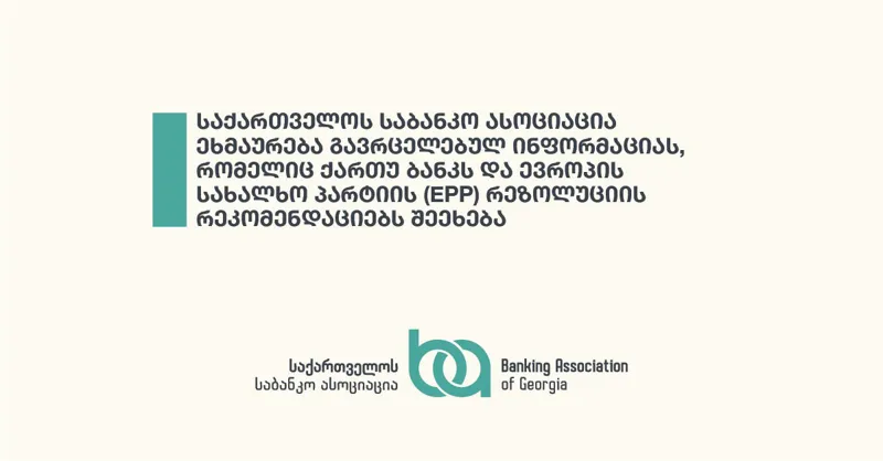 Banking Association of Georgia: The EPP resolution is a document of political content and cannot serve as a legal or regulatory basis for action against the bank - the demand to cut off Cartu bank from the SWIFT system is far from reality