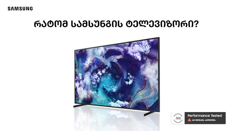 Samsung-ის ეკრანების გლობალური აღიარება - Quantum Dot ტექნოლოგია სერტიფიცირებულია კადმიუმის გარეშე