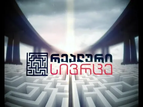 „რეალური სივრცის“ გუნდი აცხადებს, რომ საზოგადოებრივი მაუწყებლის მენეჯმენტის მიერ გადაცემის დახურვასთან დაკავშირებით დოკუმენტს ხელს არ მოაწერენ და უარს ამბობენ მაუწყებლის სხვადასხვა გადაცემაში დასაქმებაზე